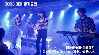 서울대 의대 밴드 MESIK 2023 예과 정기공연 [홍석찬님을 아세요?] 1. 잔나비 - The Secret Of Hard Rock