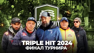 Финал TRIPLE HIT 2024! Ловля ФОРЕЛИ на воблеры и блесны. КТО ЗАБЕРЕТ путевку на TROUT MASTER?