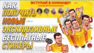 НОВЫЕ БЕСПЛАТНЫЕ, ЭКСКЛЮЗИВНЫЕ СТИКЕРЫ ОТ LAYS ВКОНТАКТЕ | СТИКЕРЫ И ПОДАРКИ | БАГИ И ФИЧИ ВК