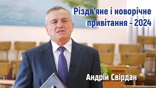 Привітання із Святом Різдва і Новим роком 2023