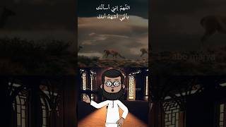 دعاء أذا سألت به الله أعطاك وأذا دعوته أجاب.!؟🥲☝🏼#shorts