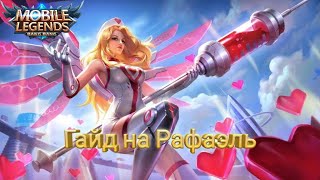 Mobile Legends Гайд на  Рафаэль 💪