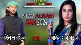 New Albam Gan 2024 || বাউল শরিফুল vs বাউল মিম সরকার || MRM BAUL 5291