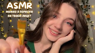 ASMR 🤍 Можно я порисую на твоем лице? 🥺