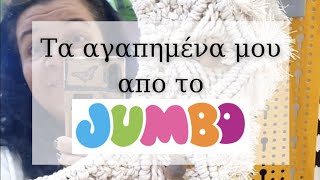 Τα Αγαπημένα Μου Από Jumbo | Διακόσμηση Σπιτιού | Λυδία Θεοχάρη