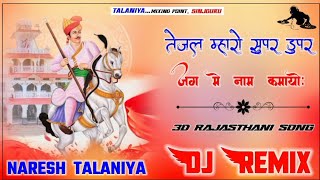 Tejal Maro Super Duper Jag Me Nam KmayoU Raju Rajasthani - New Tejaji Song l TejalSuper Duper