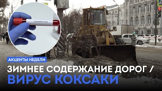 Зимнее содержание дорог / Вирус Коксаки / Новое оборудование в роддоме. «Акценты недели»