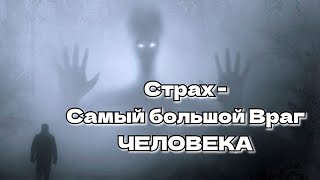 Страх - Самый большой враг Человека