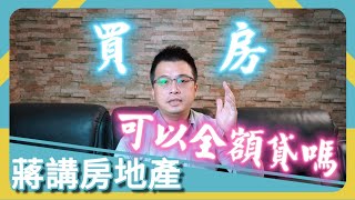 【蔣講房地產】為甚麼以前買房子能夠全額貸款？ | 蔣講房地產 | 一路發包租婆 | 房貸 | 房地產 | 全額貸 | 買房 | 不動產 | 法律知識 | 青年安心成家貸款