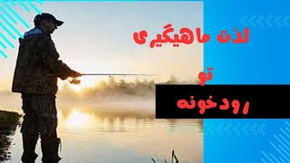 ماهیگیری در رودخانه تو شمال با قلاب به روش شناوری 🐟😎