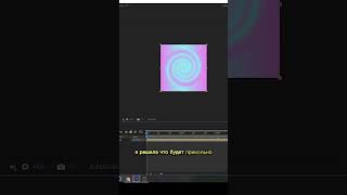 Анимирую ШАР с градиентом для кота в After Effects #shorts