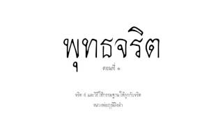 พุทธจริต1-จริตทั้ง 6 และวิธีใช้กรรมฐานให้ถูกกับจริต (5/6)