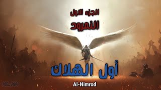 أول الهلاك - The Beginning of Perdition