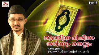 ആത്മീയ ചികിത്സ ശരിയും  തെറ്റും | IslamicSpeech |  Usthad Shihabudheen Faizy | Part 5