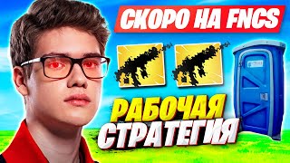 TOOSE И MIRWANA НАШЛИ ДУО СТРАТЕГИЮ ДЛЯ FNCS В ФОРТНАЙТ! FORTNITE 3 ГЛАВА