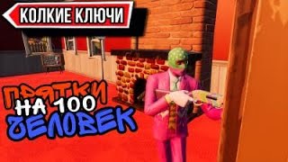 Прятки на100 человек ы Колких Ключах||Момент на Стриме