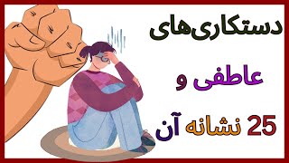 دستکاری های عاطفی (emotional manipulation) و 25 نشانه‌ آن را بشناسیم.