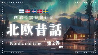 【眠くなる声で読み聞かせ】おやすみ前に聴く北欧昔話の眠れる朗読【睡眠導入/睡眠朗読/絵本】