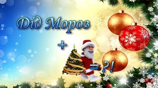 "Дід Мороз + ялинка = ?!" (частина 1., 9 клас)