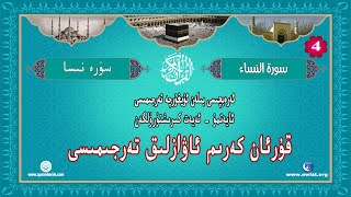 ئۇيغۇرچە قۇرئان كەرىم ئاۋازلىق تەرجىمىسى (نىسا سۈرىسى) - Quran Kerim Uygurca Sesli Meali