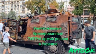 Уничтоженные бронированные ТИГРЫ армии россии в Украине #russiaukrainewar