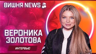 Вероника Золотова (интервью)