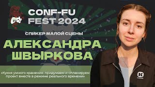 КУХНЯ УМНОГО ХРАНЕНИЯ. Александра Швыркова - День 2. CONF-FU - 2024