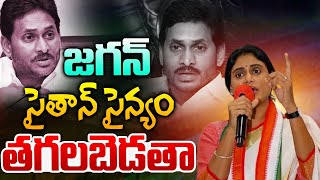 జగన్ సైతాన్..నాకు అ*క్రమ సంబంధం🔴LIVE: YS Sharmila Press Meet On YS Jagan | CM Chandrababu | Breaking