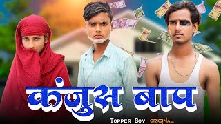 #video कंजुस बाप ।। Kanjus Baap #comedy #TopperBoy