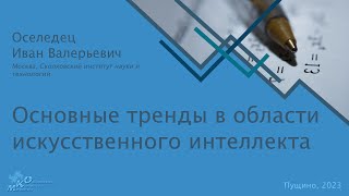 Успехи и проблемы машинного обучения