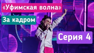 «Уфимская волна», за кадром - 4 серия