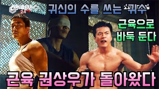 '신의 한 수  귀수편' 귀신의 수를 쓰는 근육 권상우가 왔다! '바둑판 씹어 먹을 포스' 190925