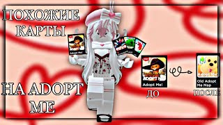 🧛🏻‍♀️•||ПОХОЖИЕ КАРТЫ НА ADOPT ME||•🪩 Похожие карты на Adopt Me