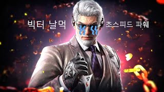 [철권 8] 초스피드 날먹 파훼 - 빅터 돈까스(666rp)