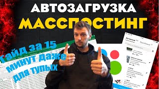 АВИТО МАССПОСТИНГ массовый постинг АВТОЗАГРУЗКА/ГАЙД ЗА 15 МИНУТ ПОЙМЕТ ДАЖЕ ТУПОЙ