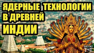 Ядерные технологии в древности