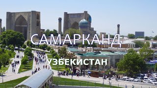 Самарканд - старинный город Узбекистана и Средней Азии (Samarkand, Uzbekistan)