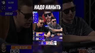 ДРЕД НАНЫЛ | МЕДИА ПОКЕР 6  #shorts #poker