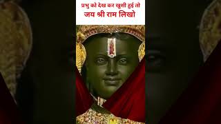 श्री राम जी का मोहित स्वरूप जय श्री राम #jaishreeram