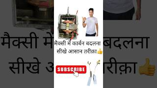 मैक्सी में कार्बन बदलना सीखे बस 5 मिंट में👍#shots #electrical #reparing #appliances #youtube