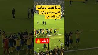 شاهد لقطة كريستيانو مع جماهير النصر #shorts