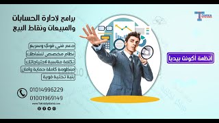 الحسابات العامة في نظام اكونت بيديا : إدارة محاسبتك بسهولة وكفاءة - 01001969149