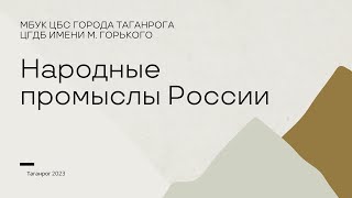 Народные промыслы России