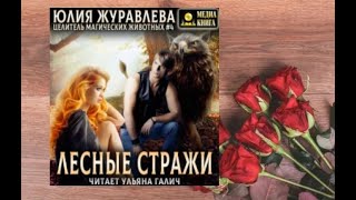 Целитель магических животных.   аудиокнига любовное фэнтези (интересная история)