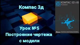 Компас 3д Урок №5 Построение чертежа с модели