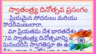 స్వాతంత్ర్య దినోత్సవ ప్రసంగం| independence day speech telugu