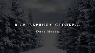 В серебряном столбе Юнна  Мориц (читает Валерий Стефаниев)