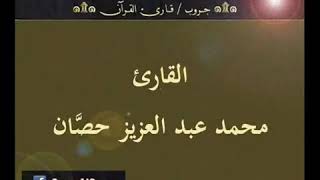 ♦️ما تيسر من سورة الأنفال بصوتٍ الشيخ محمد عبد العزيز حصَّان♦️بدون إعلانات♦️coran sans publicité♦️