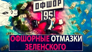 Офшорные отмазки Зеленского - НеДобрый Вечер