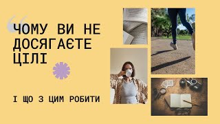 Чому ви не досягаєте цілі